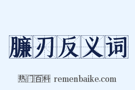 臁刃反义词是什么意思的图片